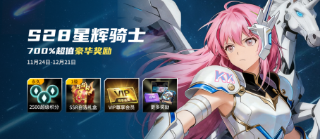 KK官方对战平台战令S28星辉骑士，享有700%的超值权益！