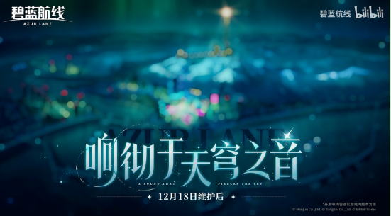 冬日港区暖意浓！《碧蓝航线》12月新版本上线 与你共赴双旦佳节！